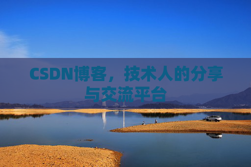 CSDN博客，技术人的分享与交流平台