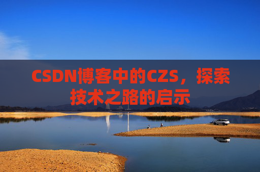 CSDN博客中的CZS，探索技术之路的启示